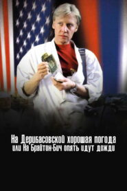 На Дерибасовской хорошая погода, или На Брайтон Бич опять идут дожди (1993)