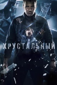 Хрустальный (2021)