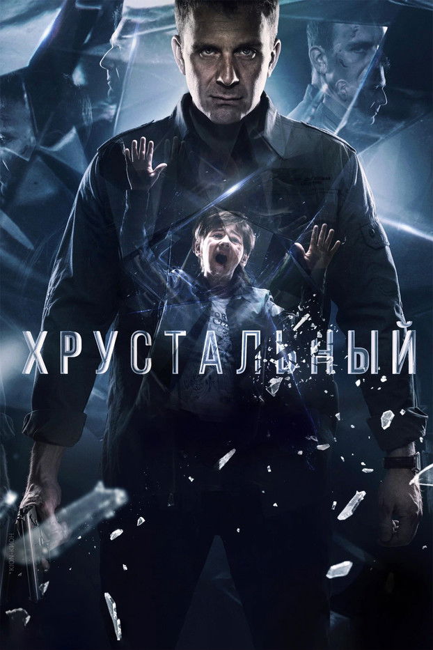 Хрустальный (2021)