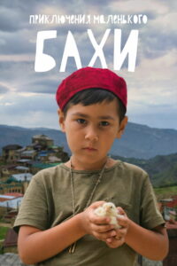 Приключения маленького Бахи (2022)