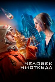 Человек ниоткуда (2023)