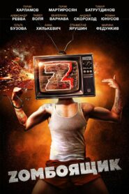 Zомбоящик (2018)