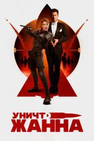 УничтоЖанна (2024)