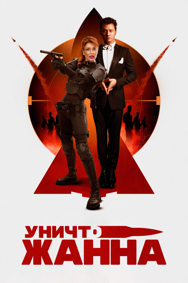 УничтоЖанна (2024)