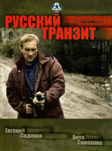 Русский транзит (1994)