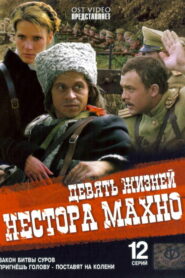 Девять жизней Нестора Махно (2007)