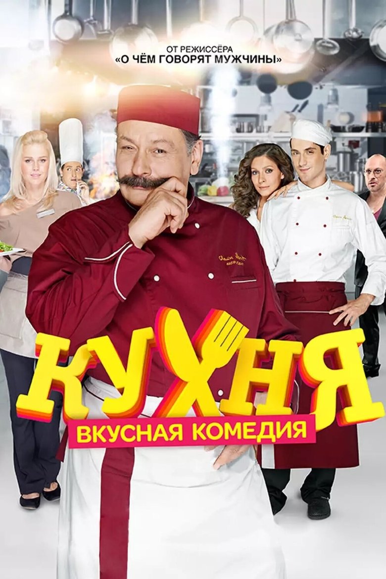 Кухня (2012)