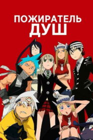 Пожиратель Душ (2008)