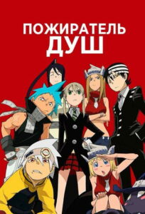 Пожиратель Душ (2008)