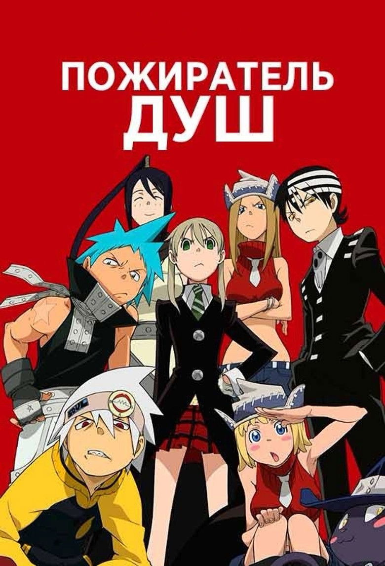 Пожиратель Душ (2008)