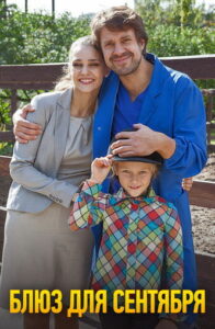 Блюз для сентября (2017)