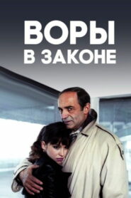 Воры в законе (1988)