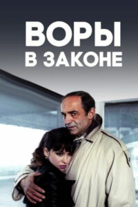 Воры в законе (1988)