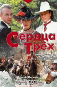 Сердца трёх (1992)