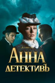 Анна-детективъ (2016)