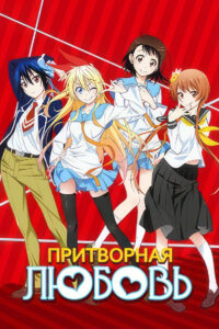 Притворная Любовь (2014)