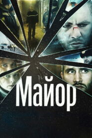 Майор (2013)
