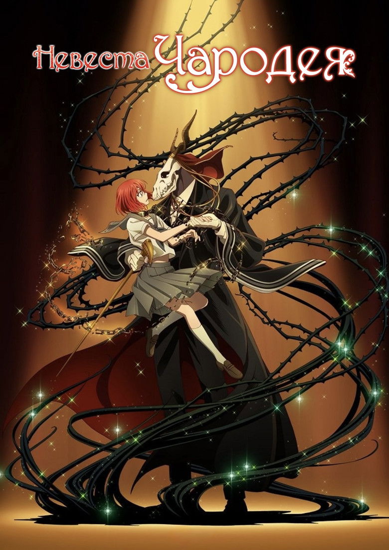 Невеста чародея (2017)