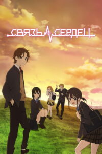 Связь сердец (2012)