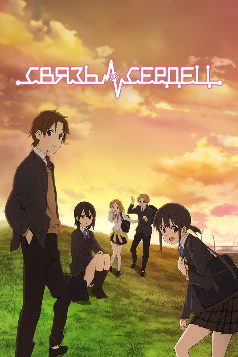 Связь сердец (2012)