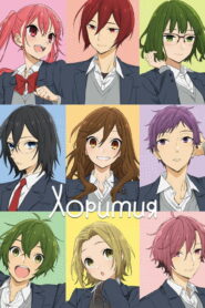 Хоримия (2021)