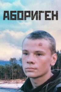 Абориген (1988)