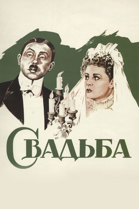 Свадьба (1944)