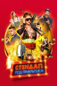 Стендап под прикрытием (2021)