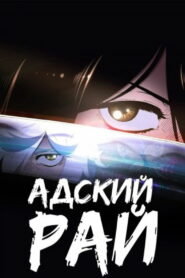 Адский рай (2023)
