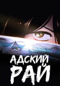 Адский рай (2023)