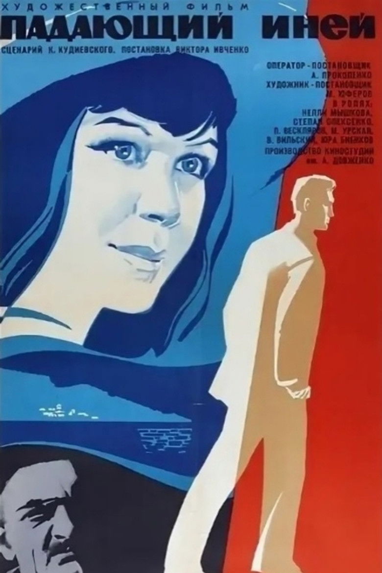 Падающий иней (1969)