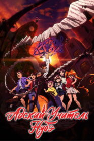 Адский учитель Нубэ (2025)