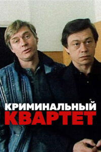 Криминальный квартет (1990)