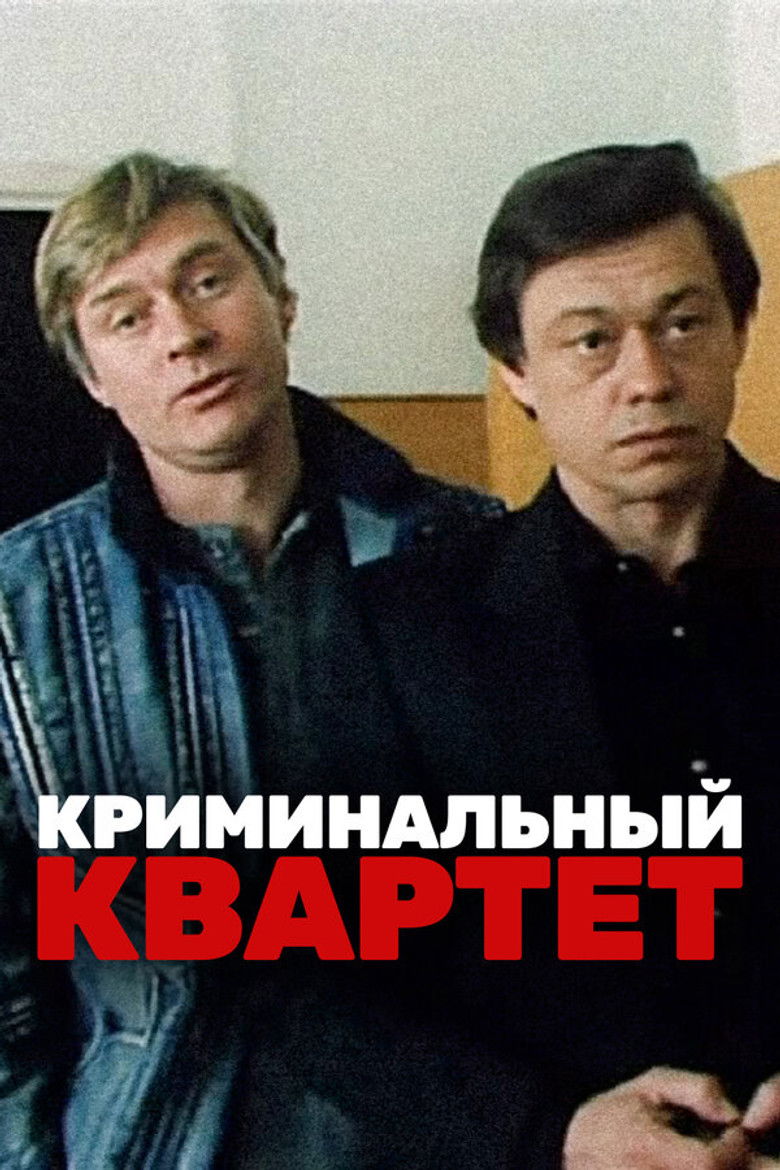 Криминальный квартет (1990)