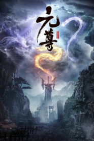 元尊 (2024)