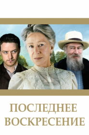 Последнее воскресение (2009)