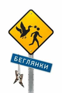 Беглянки (2007)