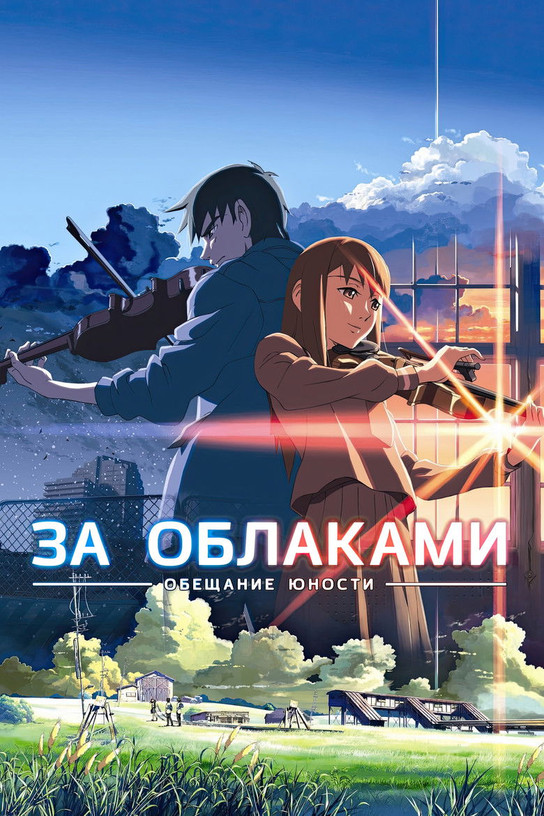 За облаками (2004)