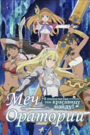 Может, я встречу тебя в подземелье? Меч Оратории (2017)