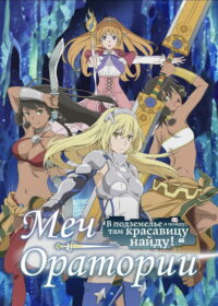 Может, я встречу тебя в подземелье? Меч Оратории (2017)
