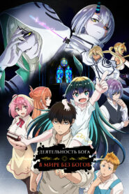 Деятельность бога в мире без богов (2023)