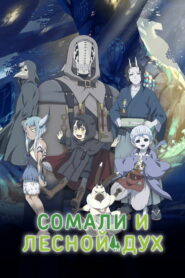Сомали и Дух леса (2020)