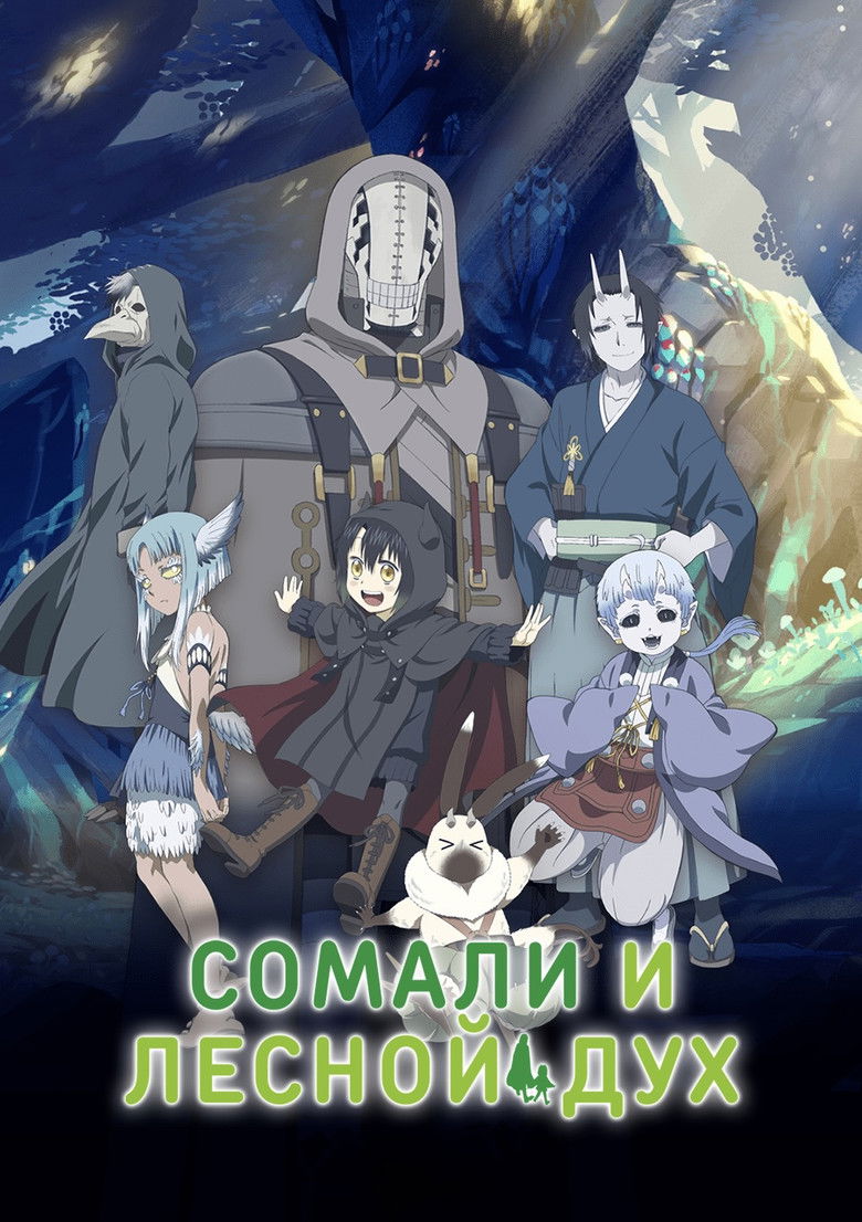 Сомали и Дух леса (2020)