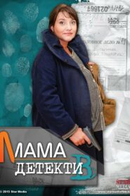 Мама-детектив (2014)