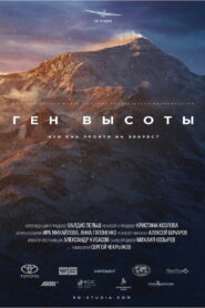 Ген высоты, или как пройти на Эверест (2017)