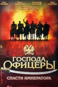 Господа офицеры: Спасти императора (2008)