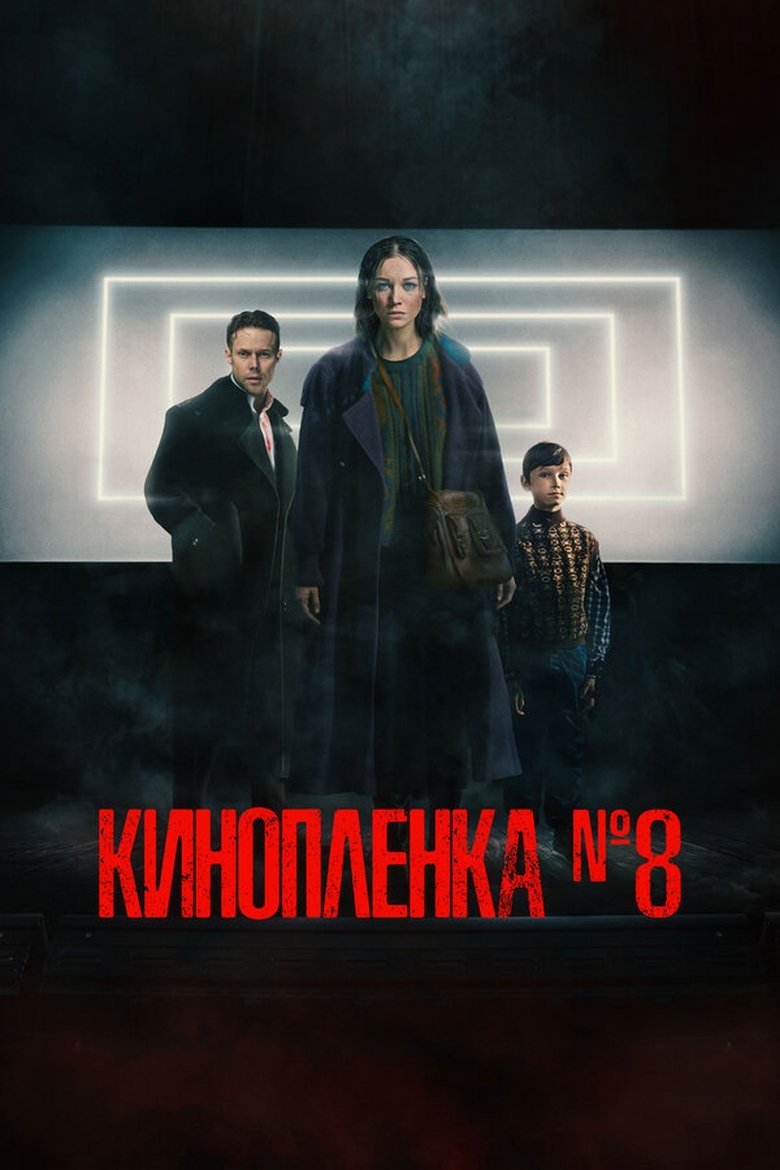 Киноплёнка №8 (2024)