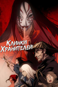 Клинки Хранителей (2023)