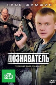 Дознаватель (2012)
