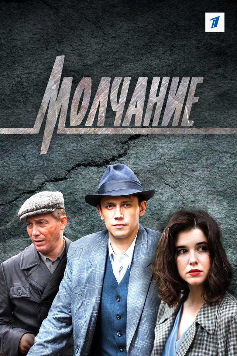 Молчание (2022)